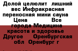 Долой целюлит, лишний вес Инфракрасная переносная мини-сауна › Цена ­ 14 500 - Все города Медицина, красота и здоровье » Другое   . Оренбургская обл.,Оренбург г.